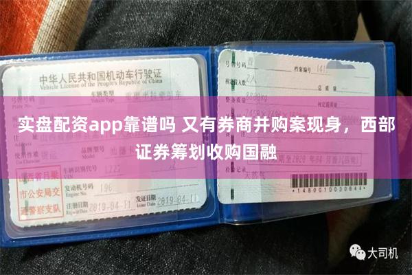 实盘配资app靠谱吗 又有券商并购案现身，西部证券筹划收购国融