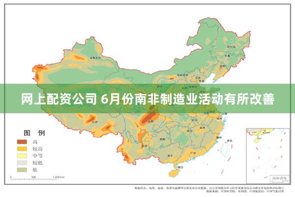 网上配资公司 6月份南非制造业活动有所改善