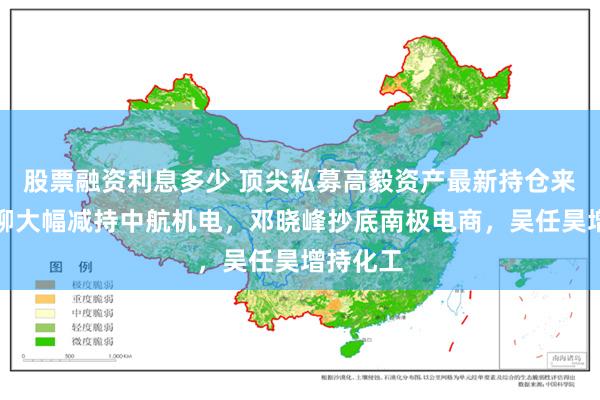 股票融资利息多少 顶尖私募高毅资产最新持仓来了！冯柳大幅减持中航机电，邓晓峰抄底南极电商，吴任昊增持化工