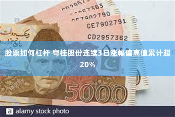 股票如何杠杆 粤桂股份连续3日涨幅偏离值累计超20%