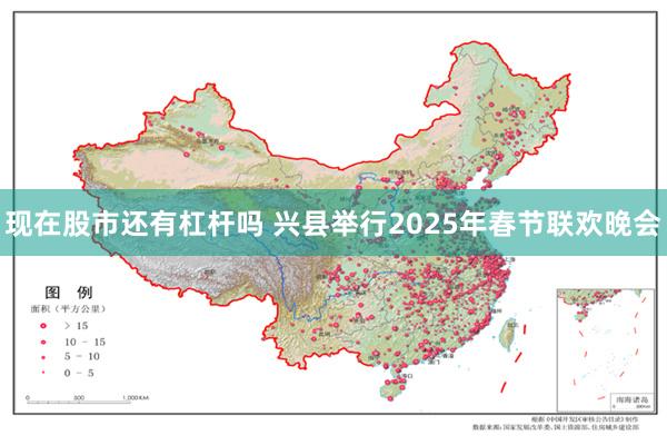 现在股市还有杠杆吗 兴县举行2025年春节联欢晚会